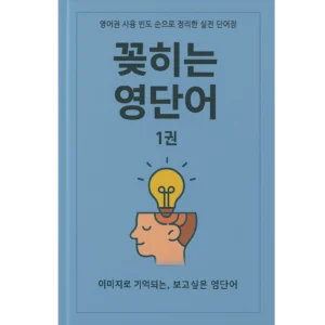 꽂히는 영단어 H1-400